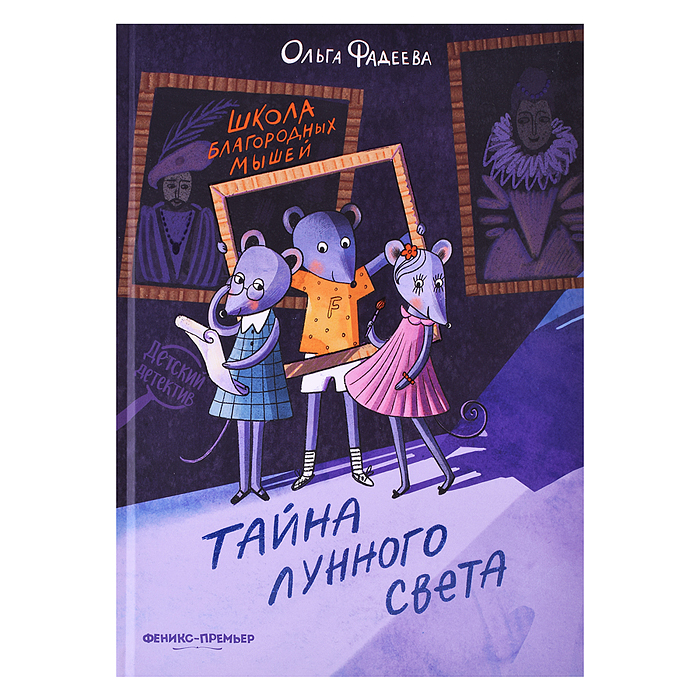 Школа благородных мышей: тайна лунного света. - Изд. 2-е; авт. Фадеева; сер. Детский детектив