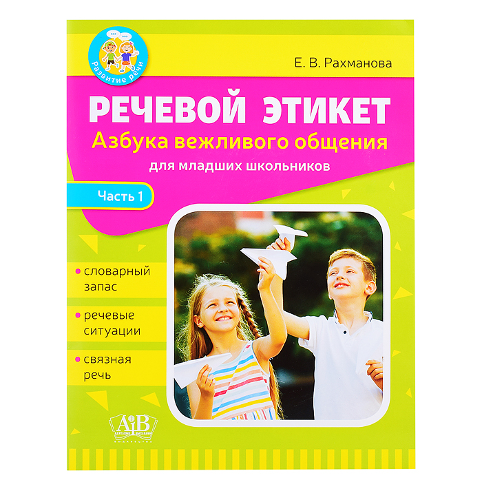 Азбука вежливого общения. Речевой этикет: Часть 1. Словарный запас. Речевые ситуации. Связная речь