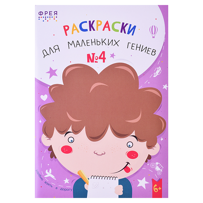 Раскраски для маленьких гениев № 4 21х14.8 см.