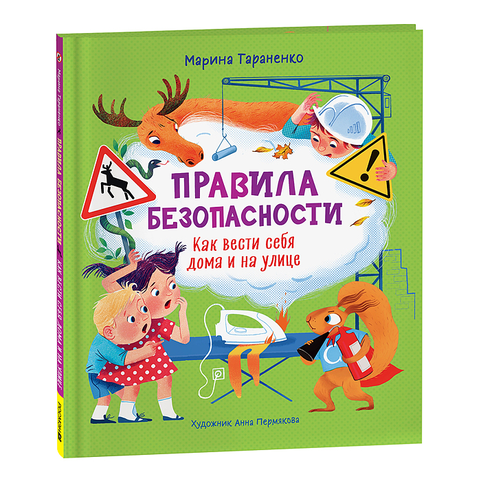 Правила безопасности. Как вести себя дома и на улице