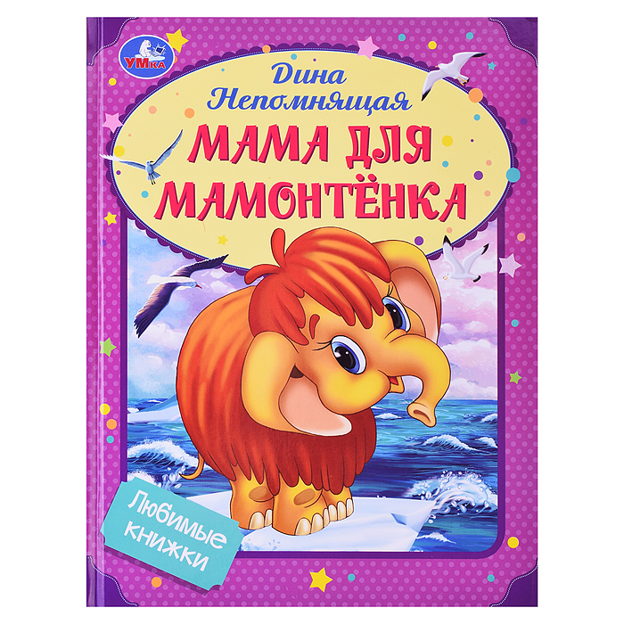 Мама для Мамонтёнка. Непомнящая Д. Любимые книжки. 197х255мм