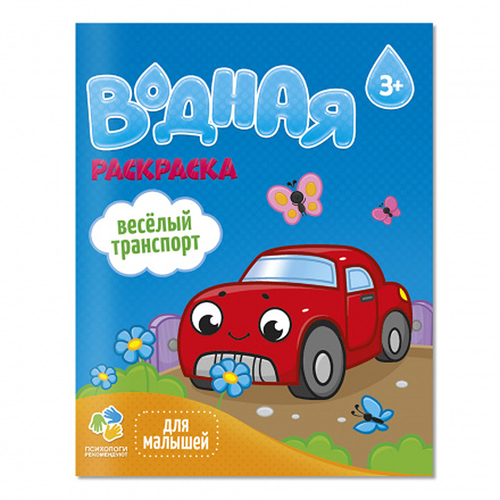 Раскраска водная для малышей. Веселый транспорт. 20х25 см. 6 листов. 