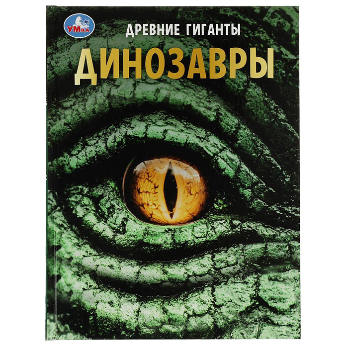 Динозавры. Древние гиганты. Энциклопедия с развивающими заданиями. 