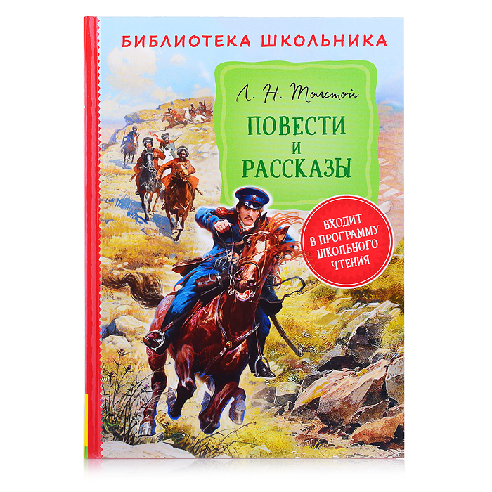 Толстой Л. Н. Повести и рассказы  (Библиотека школьника)