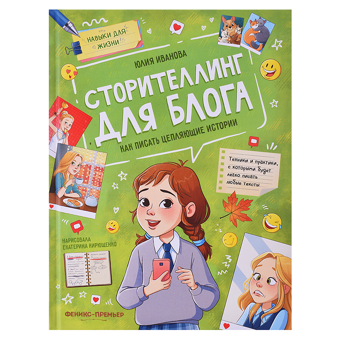 Сторителлинг для блога: как писать цепляющие истории; авт. Иванова; сер. Навыки для жизни