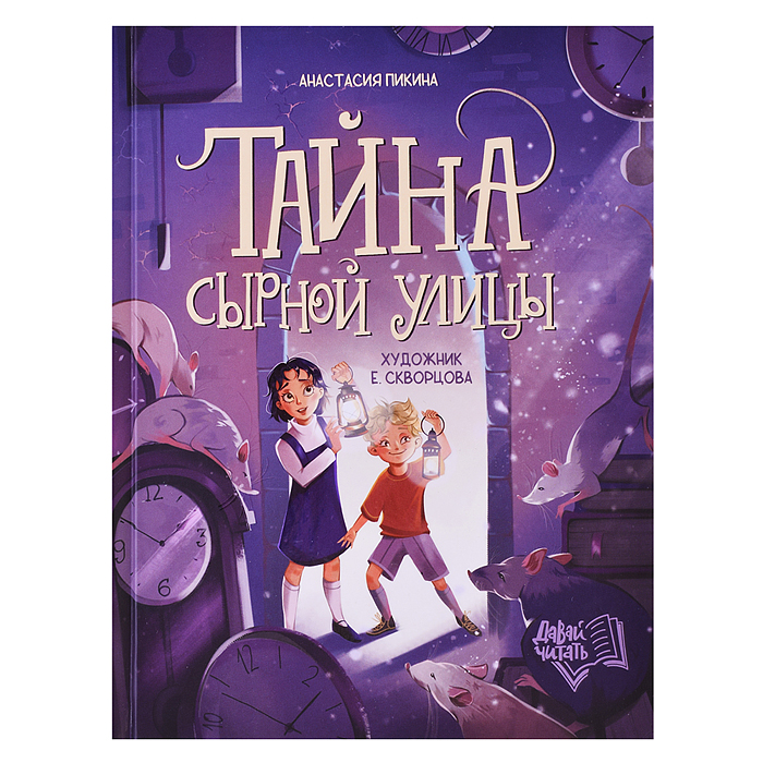 Тайна Сырной улицы. - Изд. 2-е; авт. Пикина; сер. Давай читать