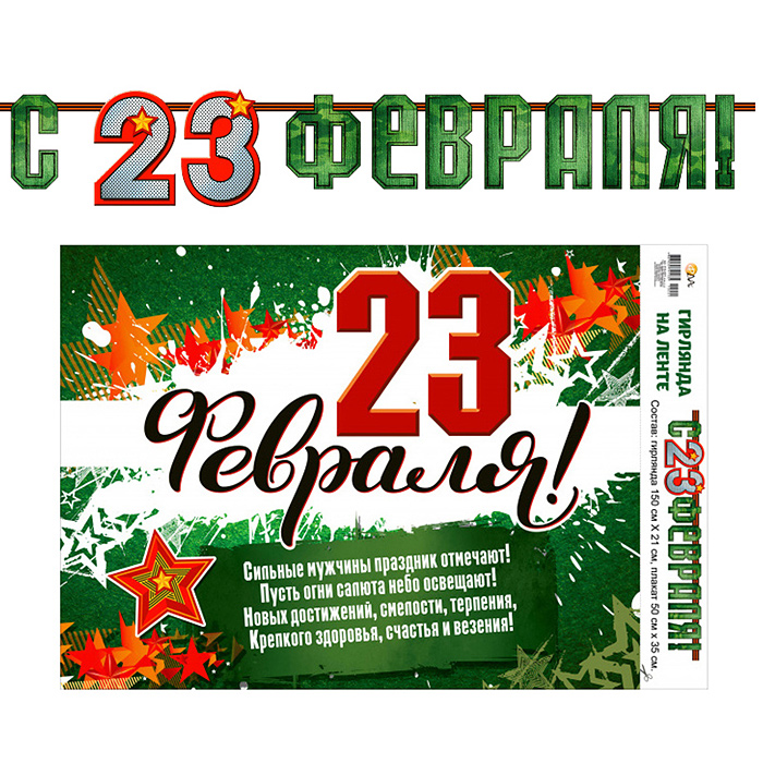 Гирлянда с плакатом "23 февраля"