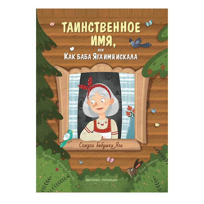 Сказки бабушки Яги. Таинственное имя, или Как баба Яга имя искала; авт. Замятина.