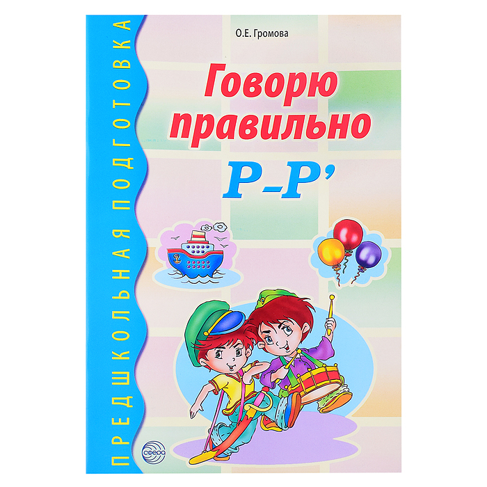 Говорю правильно Р-Рь. Дидактический материал для работы с детьми дошкольного и младшего школьного в