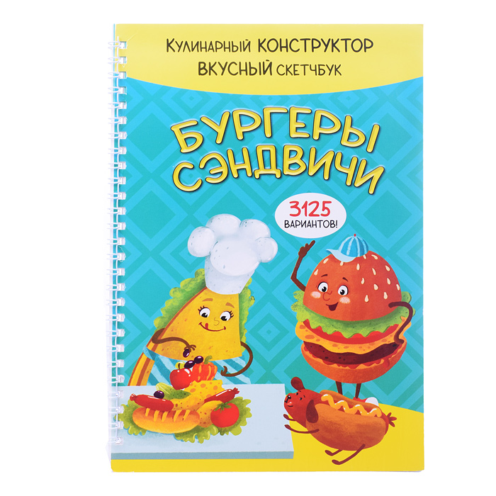 КукБук. Бургеры и сэндвичи