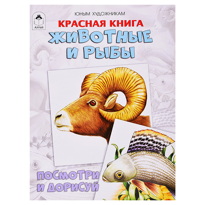 Книги. Красная книга.Животные и рыбы (Посмотри и дорисуй)