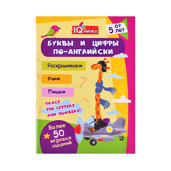 Блокнот с заданиями. IQничка. Буквы и цифры по-английски. Более 50 игровых заданий: Раскрашиваем. Уч