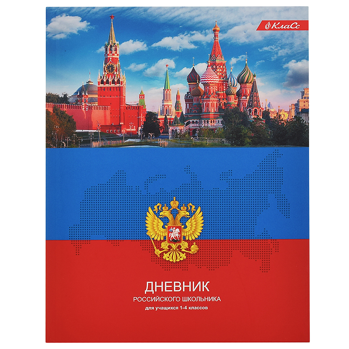 Дневник 1-4 класс, A5+ 48 л. твердый переплет, Дневник российского школьник "Класс"   