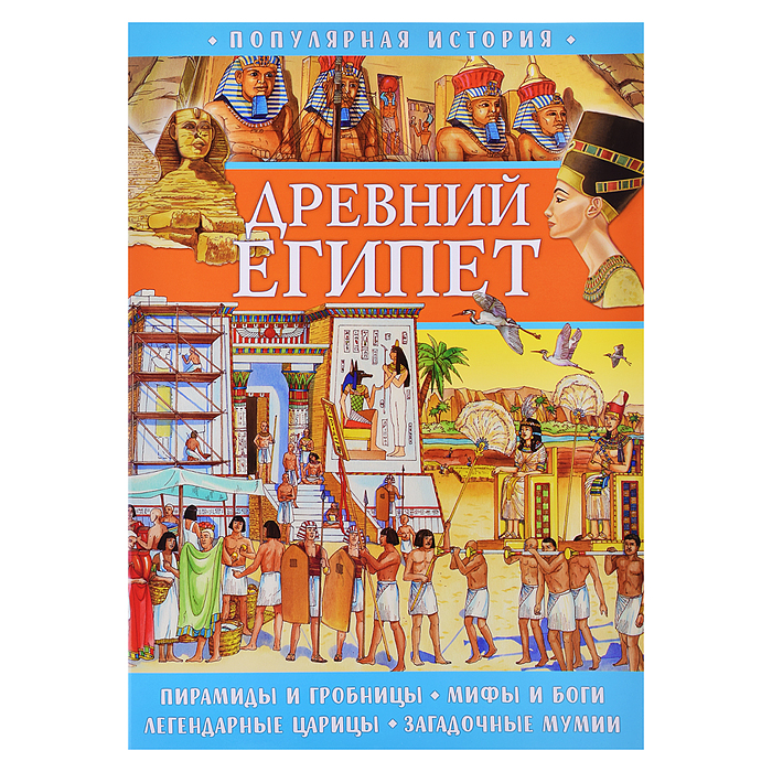 Популярная история. Древний Египет