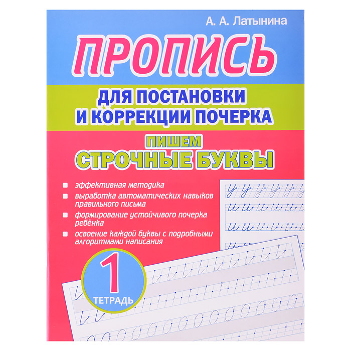 Пропись для постановки и коррекции почерка.Тетрадь 1. Пишем строчные буквы.