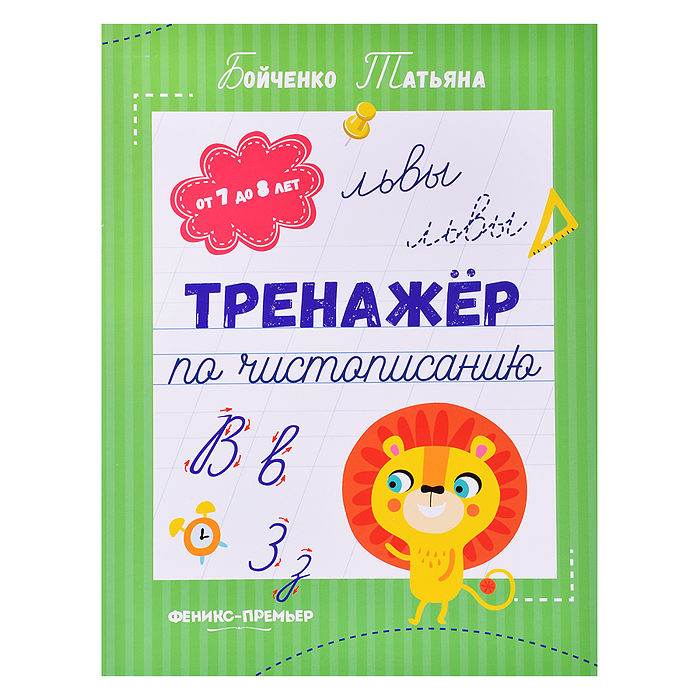 Тренажер по чистописанию: от 7 до 8 лет: прописи