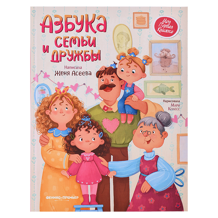 Азбука семьи и дружбы; авт. Асеева; сер. Моя Первая Книжка