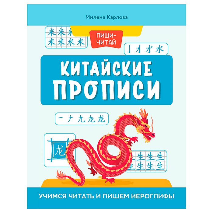 Китайские прописи: учимся читать и пишем иероглифы. - Изд. 4-е; авт. Карлова; сер. Пиши-читай.