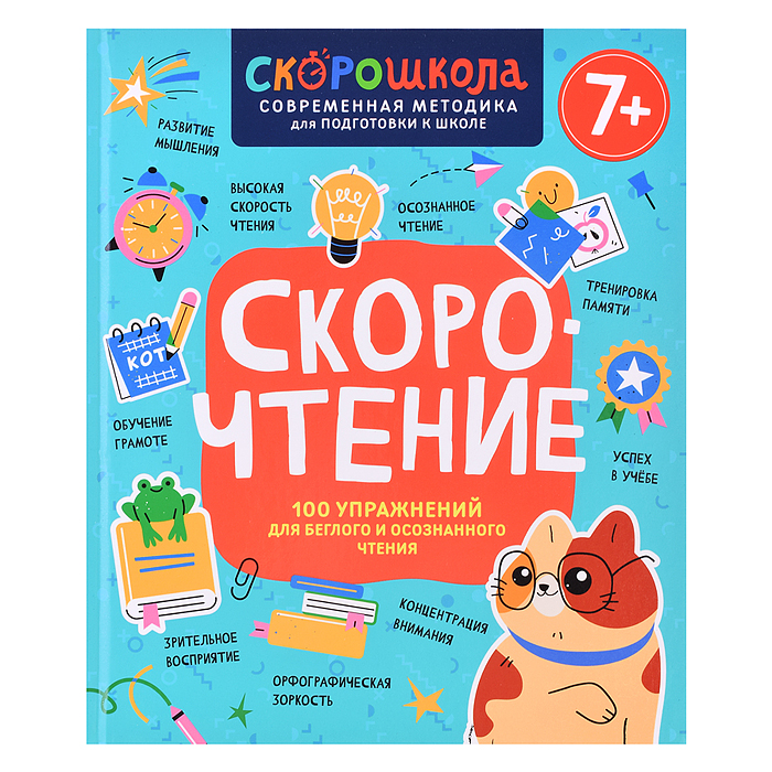 Скорочтение. 100 упражнений для беглого и осознанного чтения