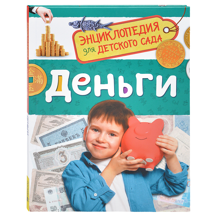 Деньги (Энциклопедия для детского сада)