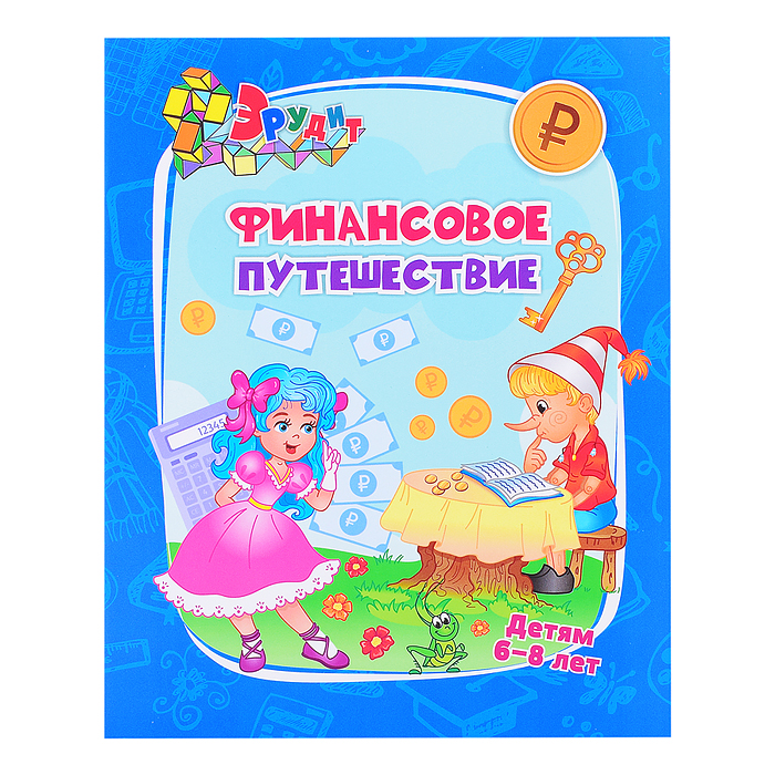 Эрудит. Финансовое путешествие: для детей 6-8 лет