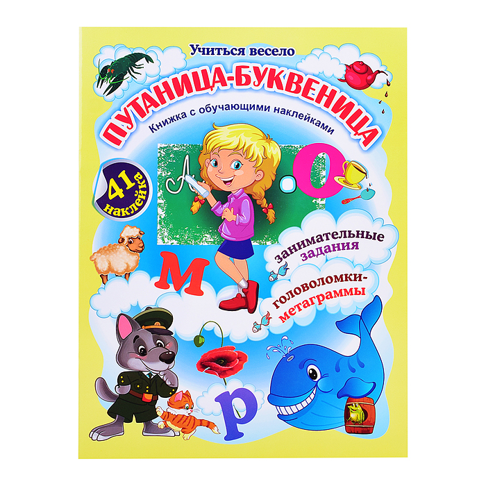 Путаница-буквеница. Книжка с обучающими наклейками: занимательные задания, головоломки-метаграммы: 5