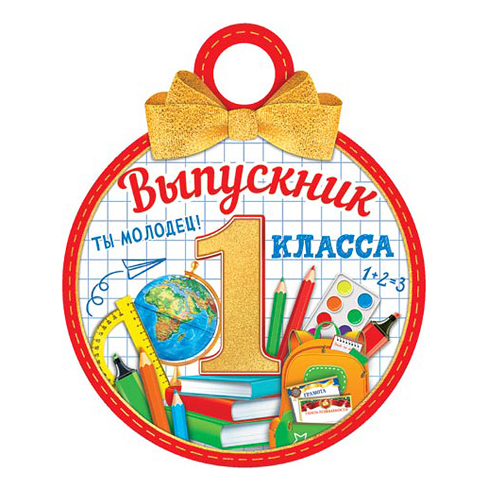 Медаль картонная "Выпускник 1 класса"