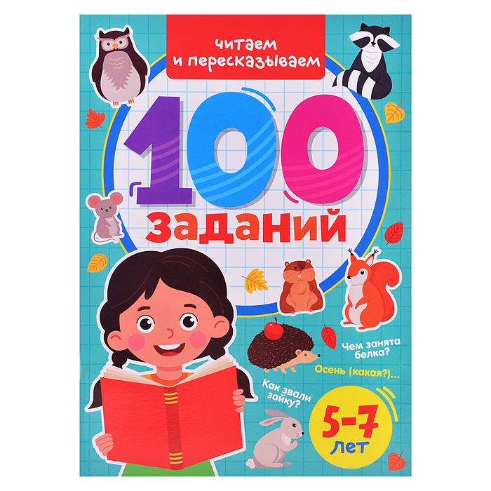 100 заданий. Читаем и пересказываем