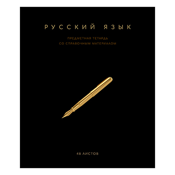 Тетрадь 48 л. линия, А5 "Чёрная коллекция - Русский язык" скрепка