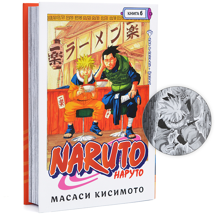 Графические романы/Кисимото М./Naruto. Наруто. Книга 6. Бой в Листве. Финал