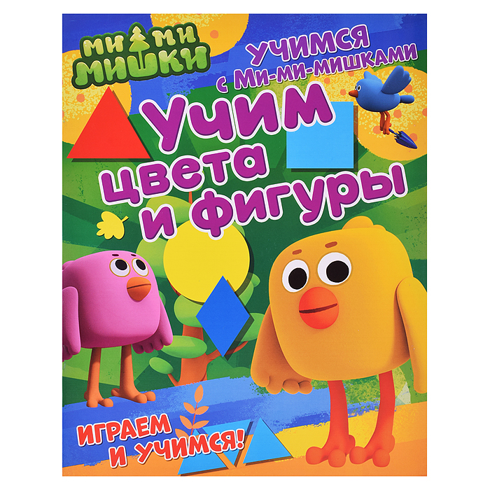 Учимся с Ми-ми-мишками. Учим цвета и фигуры. Развивающая книга