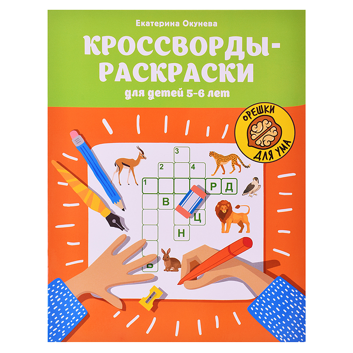 Кроссворды-раскраски для детей 5-6 лет; авт. Окунева; сер. Орешки для ума