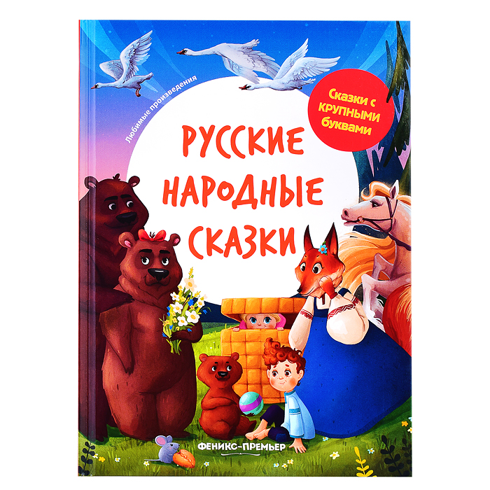 Русские народные сказки; сер. Сказки с крупными буквами.