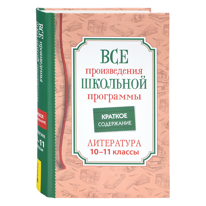 Все произв. шк. программы. Краткое содержание. Литература. 10–11 класс