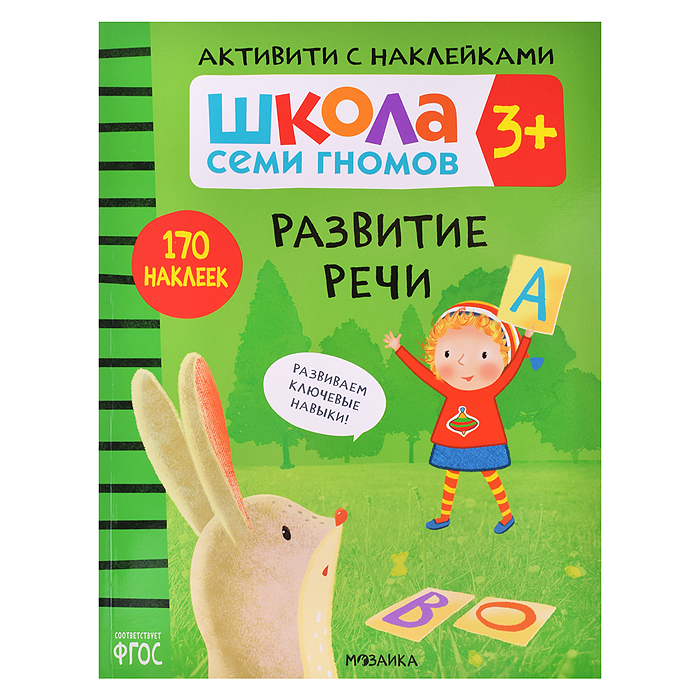 Школа Семи Гномов. Активити с наклейками. Развитие речи 3+