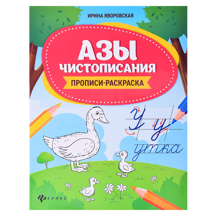 Азы чистописания: прописи-раскраска. - Изд. 6-е; авт. Яворовская; сер. Школа развития.