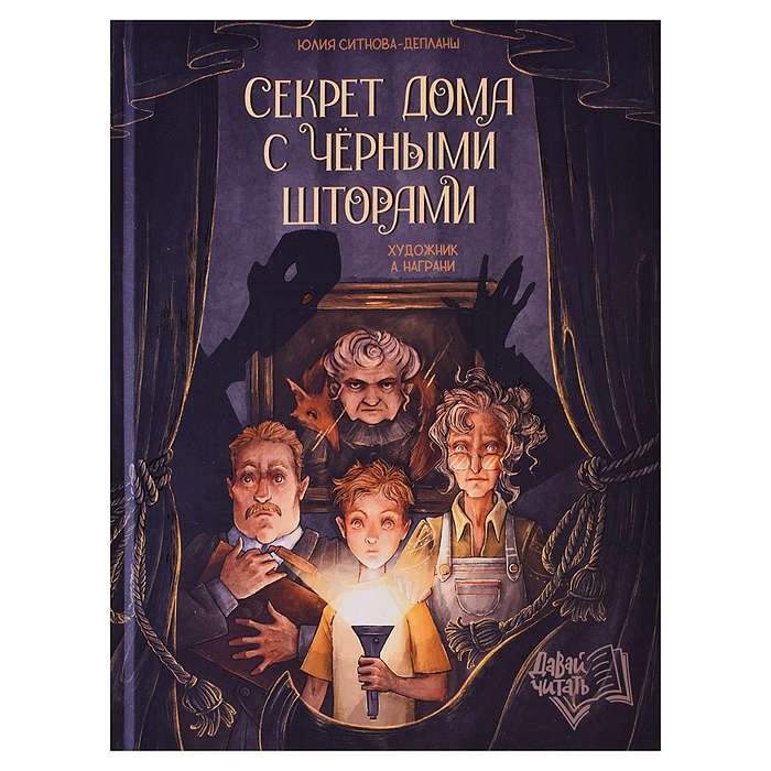 Секрет дома с черными шторами. - Изд. 2-е; авт. Ситнова-Депланш; сер. Давай читать