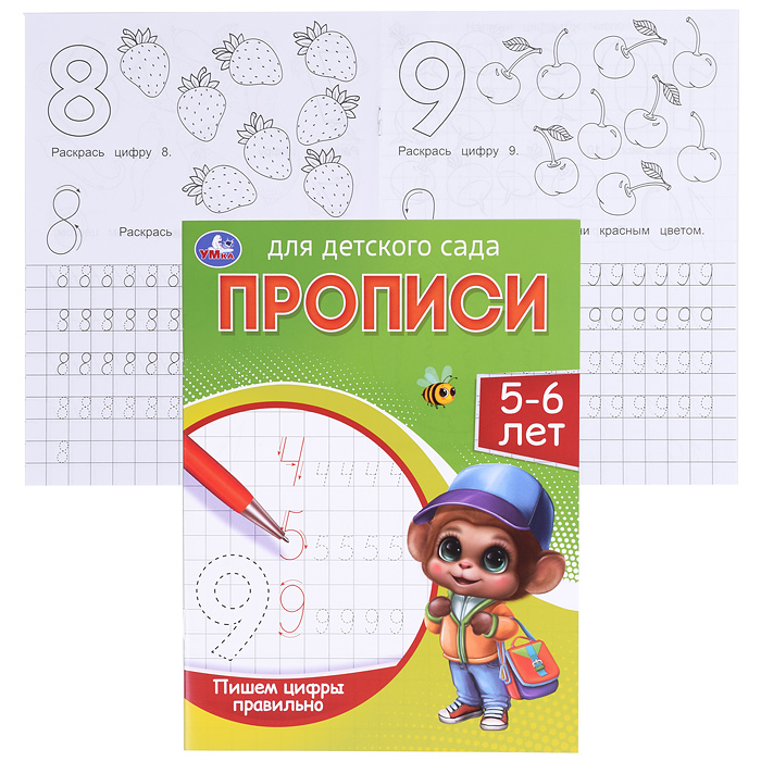 Пишем цифры правильно. 5-6 лет. Прописи для детского сада.  