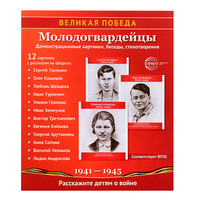 Великая Победа. Молодогвардейцы. 12 демонстрационных картинок с текстом (210х250 мм)