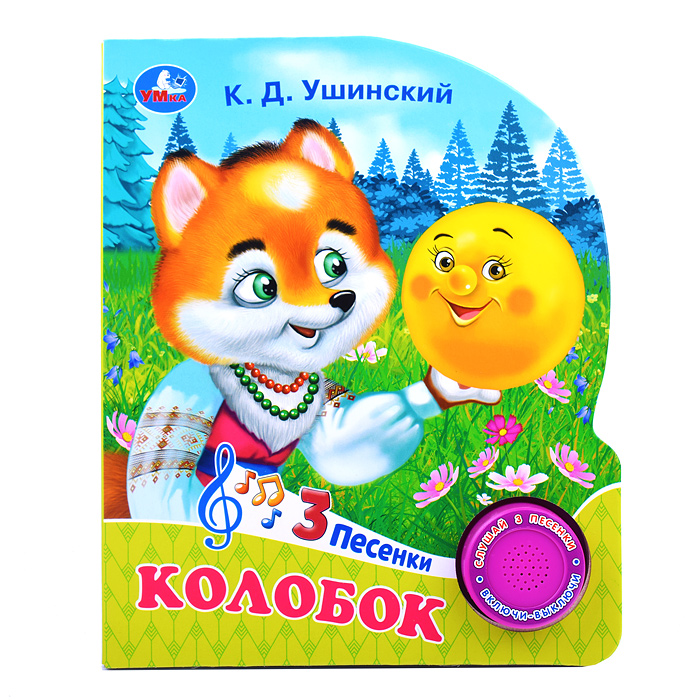 Колобок (1 кнопка, 3 песенки) 