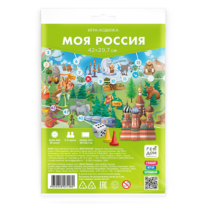 Игра-ходилка с фишками. Моя Россия. 29,7х42 см. 