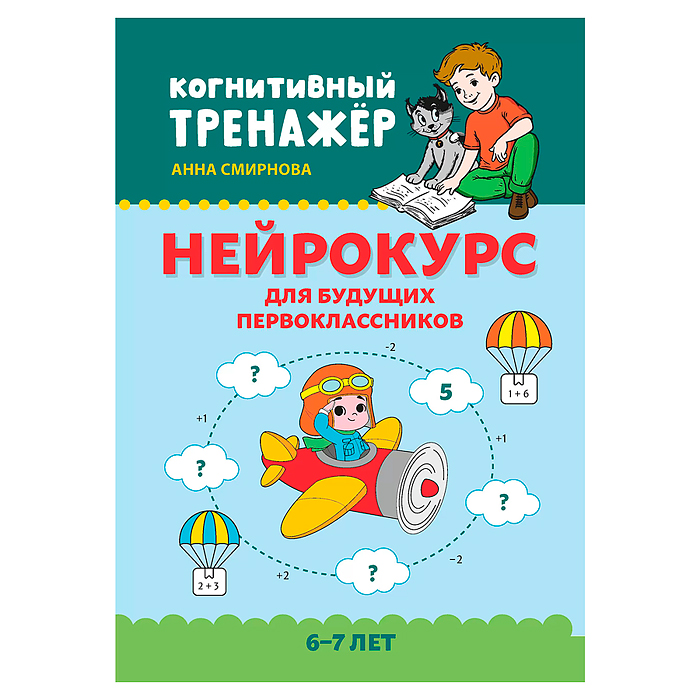 Нейрокурс для будущих первоклассников: 6-7 лет; авт. Смирнова; сер. Когнитивный тренажер.