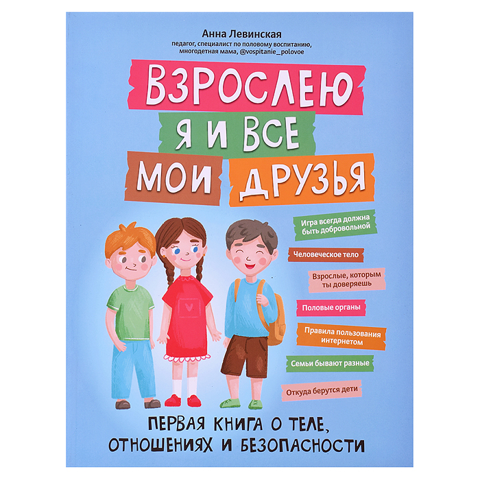 Взрослею я и все мои друзья: первая книга о теле, отношениях и безопасности. - Изд. 4-е; авт. Левинс