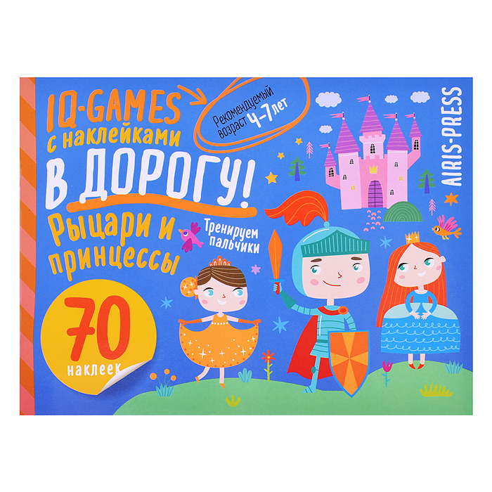 IQ игры с наклейками. Рыцари и принцессы. 4-7 лет