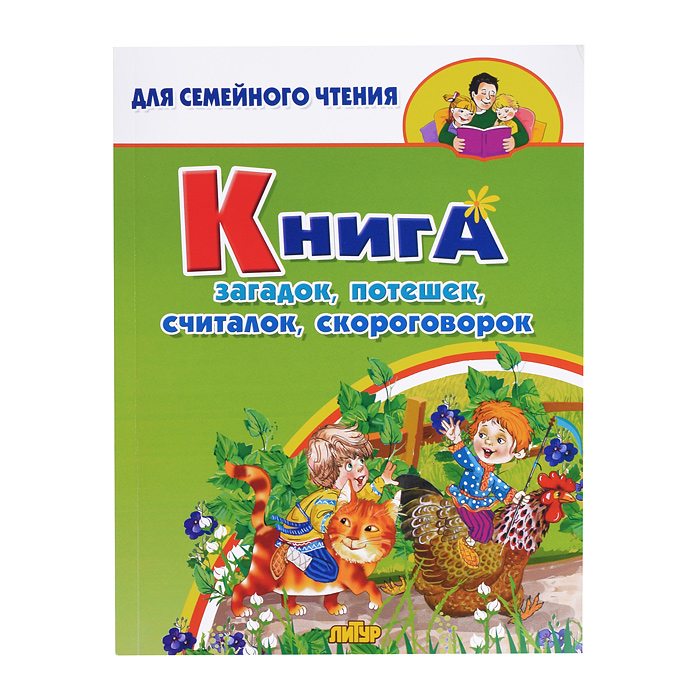 Книга загадок, потешек, считалок, скороговорок