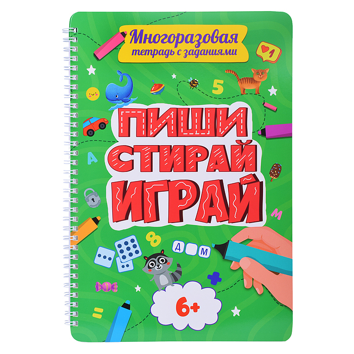 Многоразовая тетрадь с заданиями. Пиши-Стирай-Играй  6+