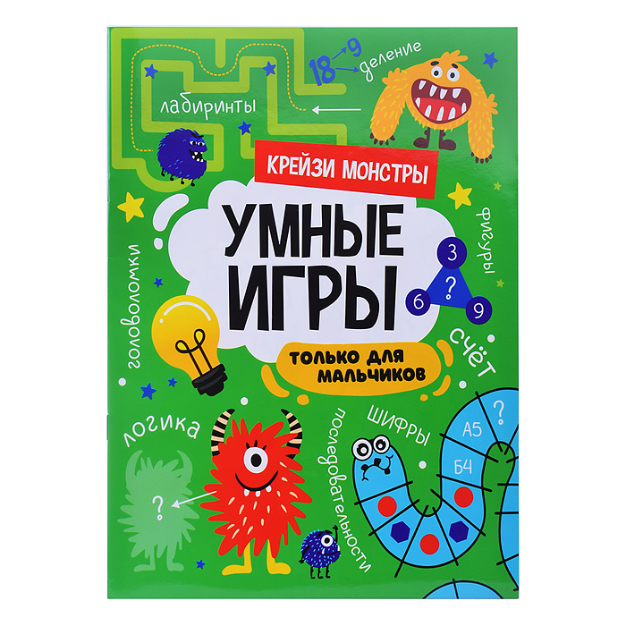 Умные игры для мальчиков. Крейзи монстры