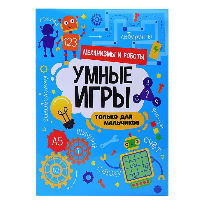 Умные игры для мальчиков. Механизмы и роботы