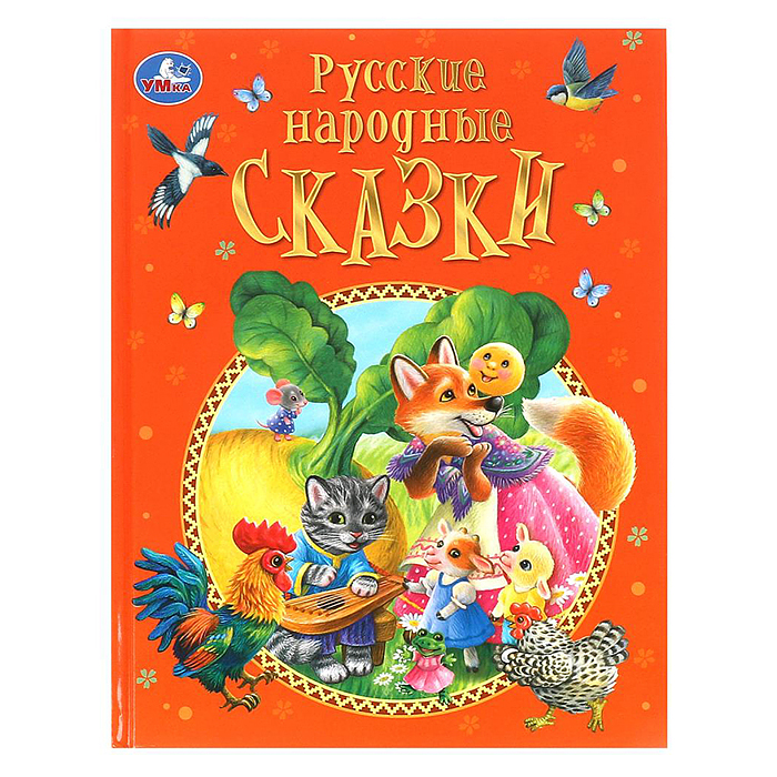 Русские народные сказки. Афанасьев А. Н. и др. Подарочная книга. 