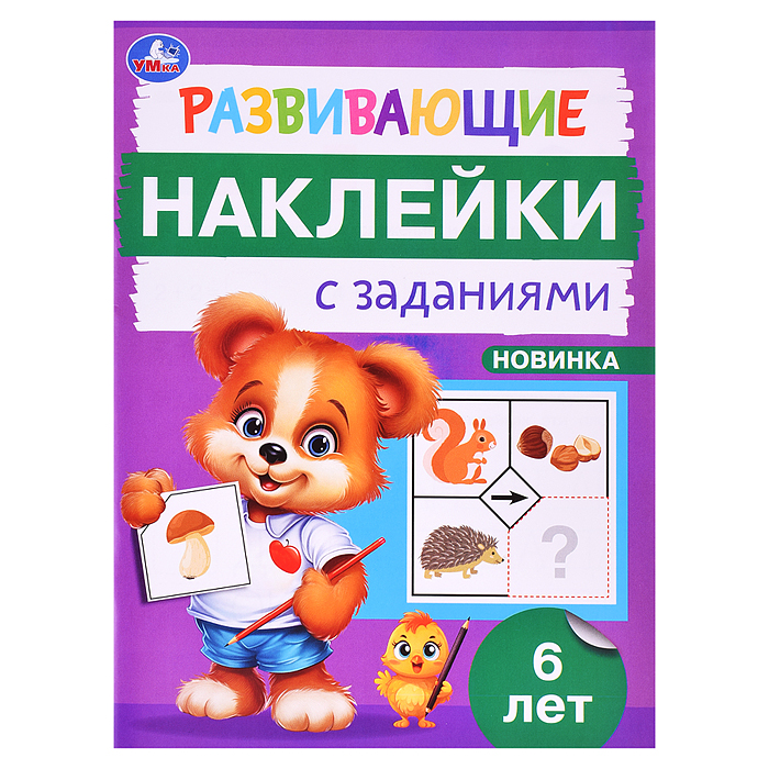 Развивающие наклейки с заданиями. 6 лет. Развивающие задания. 